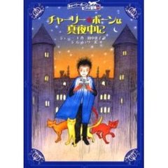 チャーリー・ボーンは真夜中に
