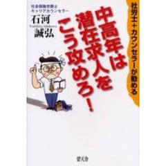 中高年は潜在求人をこう攻めろ！　社労士＋カウンセラーが勧める