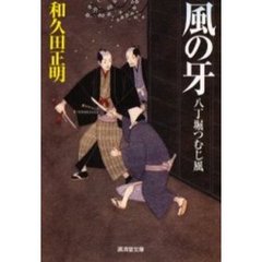 風の牙　八丁堀つむじ風