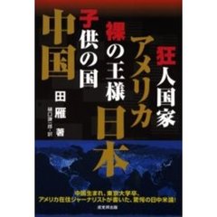 狂人国家・アメリカ、裸の王様・日本、子供の国・中国