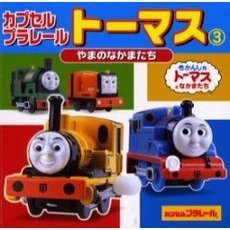 カプセルプラレールトーマス　３　やまのなかまたち