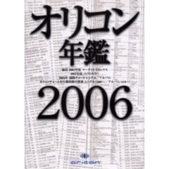 オリコン年鑑　２００６