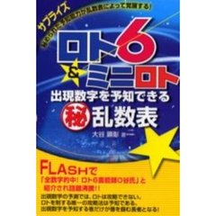 ロト６＆ミニロト出現数字を予知できる　乱数表　サプライズ秘められた予知能力が乱数表によって覚醒する！