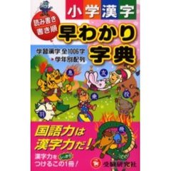 小学漢字早わかり字典　読み書き書き順