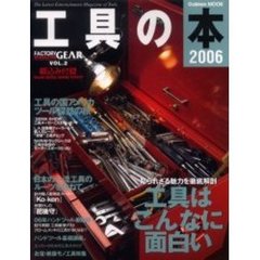 工具の本　Ｔｈｅ　Ｌａｔｅｓｔ　Ｅｎｔｅｒｔａｉｎｍｅｎｔ　Ｍａｇａｚｉｎｅ　ｏｆ　Ｔｏｏｌｓ　２００６　知られざる魅力を徹底解剖工具はこんなに面白い／工具の国アメリカ、ツール探訪の旅