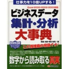 ビジネスデータ集計・分析大事典