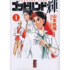 ゴッドハンド輝　１