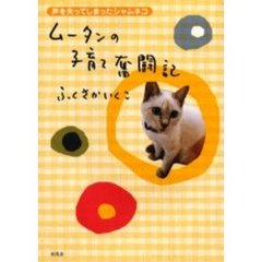 ムータンの子育て奮闘記