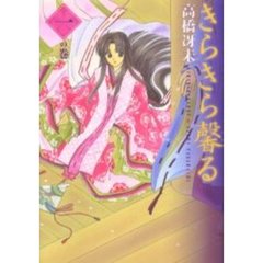 きらきら馨る　１の巻