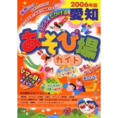 子どもとでかける愛知あそび場ガイド　２００６年版