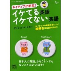 イケてる英語イケてない英語　ネイティブが判定！