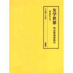 女学世界　明治期復刻版１４　明治３５年９月　第２巻第１１号、第１２号