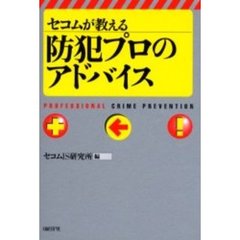 セコムが教える防犯プロのアドバイス