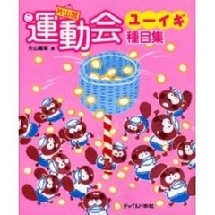 片山流運動会ユーイギ種目集
