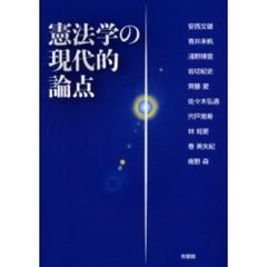 憲法学の現代的論点
