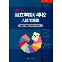 国立学園小学校入試問題集　過去１０年間　２００７年