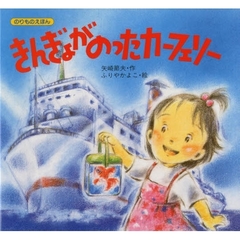 きんぎょがのったカーフェリー