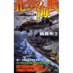 北冥の海戦　書下ろし太平洋戦争シミュレーション