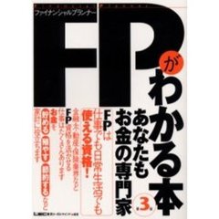 ＦＰがわかる本　あなたもお金の専門家　第３版