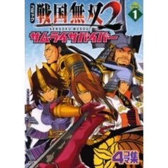 コミック戦国無双２サムライサバイバー　４コマ集　Ｖｏｌ．１