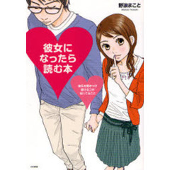 彼女になったら読む本　彼氏を惹きつけ続けるコが知ってること