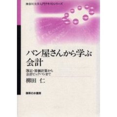 パン屋さんから学ぶ会計－簿記・原価計算か