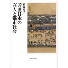 近世日本の商人と都市社会