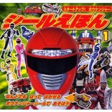 轟轟戦隊ボウケンジャー　シールえほん　１