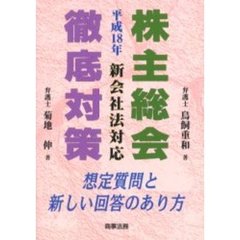 株主総会徹底対策　想定質問と新しい回答のあり方　平成１８年