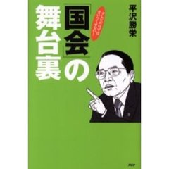 「国会」の舞台裏　テレビだけでは言いつくせない！