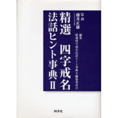 法名戒名データブック四字戒名 戒名〈3字目〉対応篇 (大型本)　※除籍リサイクル 法名戒名データブック四字戒名 戒名〈3字目〉対応篇 (大型本) ※除籍