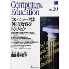 コンピュータ＆エデュケーション　ＣＩＥＣ会誌　Ｖｏｌ．２０（２００６）　特集コンピュータは英語教育を助けるか