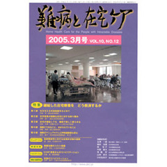 月刊　難病と在宅ケア　２００５年３月号