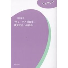 『ヴィーナスの誕生』視覚文化への招待