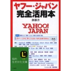 ヤフー・ジャパン完全活用本