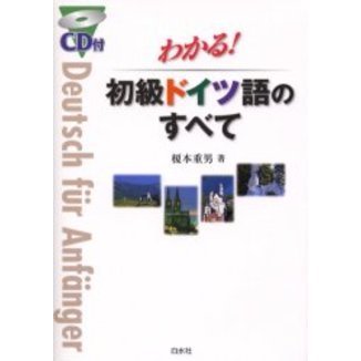 わかる!初級ドイツ語のすべて CD付 通販｜セブンネットショッピング