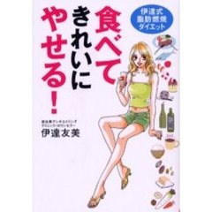 食べてきれいにやせる！　伊達式脂肪燃焼ダイエット