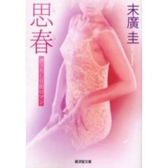 思春　書下ろし官能ロマン