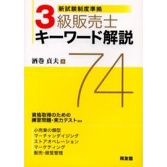 ３級販売士キーワード解説７４　新試験制度準拠