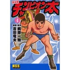 チャンピオン太　完全版　４