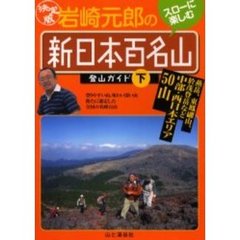 岩崎元郎の「新日本百名山」登山ガイド　決定版　下　西日本