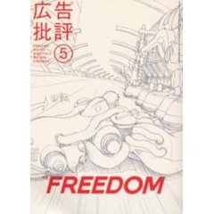 広告批評　３０４号　特集ＦＲＥＥＤＯＭ