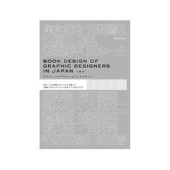 グラフィックデザイナーのブックデザイン　モダニズムの時代にさっそうと出現した日本のデザインコンシャスなグラフィカルブック