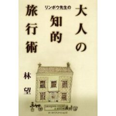 リンボウ先生の大人の知的旅行術