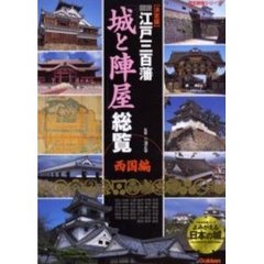 図説江戸三百藩「城と陣屋」総覧　決定版　西国編