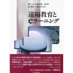 遠隔教育とｅラーニング