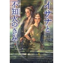 イサナと不知火のきみ
