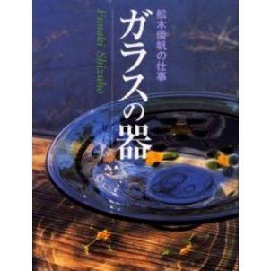 舟木倭帆 蓋物 （舟木倭帆 蓋物 （普段着のガラス」 舩木倭帆