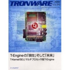 Ｔｒｏｎｗａｒｅ　Ｖｏｌ．９９　Ｔ－Ｅｎｇｉｎｅの「現在」そして「未来」　Ｔ－Ｋｅｒｎｅｌ／ＳＥとマルチプロセッサ版Ｔ－Ｅｎｇｉｎｅ