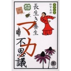 長生き養生マカ不思議　養生博士の知恵袋